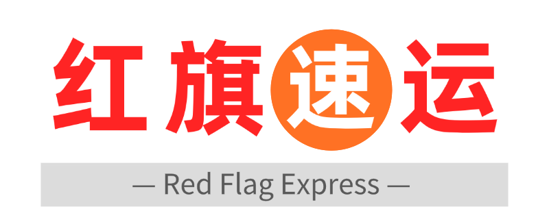 红旗速运